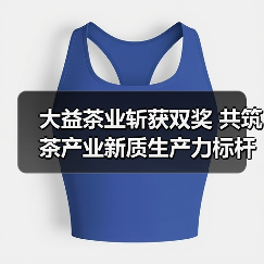 大益茶业斩获双奖 共筑茶产业新质生产力标杆(图3) 大益茶业斩获双奖 共筑茶产业新质生产力标杆(图3)