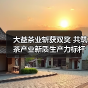 大益茶业斩获双奖 共筑茶产业新质生产力标杆(图2) 大益茶业斩获双奖 共筑茶产业新质生产力标杆(图2)