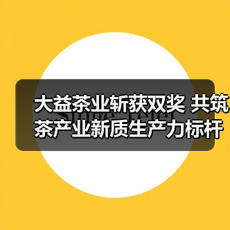 大益茶业斩获双奖 共筑茶产业新质生产力标杆(图4) 大益茶业斩获双奖 共筑茶产业新质生产力标杆(图4)