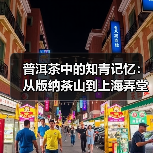 普洱茶中的知青记忆:从版纳茶山到上海弄堂的岁月回响(图4) 普洱茶中的知青记忆:从版纳茶山到上海弄堂的岁月回响(图4)