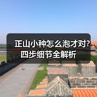 正山小种怎么泡才对？四步细节全解析（图1）