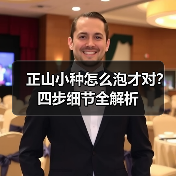 正山小种怎么泡才对？四步细节全解析（图4）