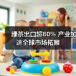 绿茶出口超80% 产业加速全球市场拓展(图2) 绿茶出口超80% 产业加速全球市场拓展(图2)