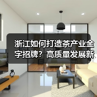 浙江如何打造茶产业金字招牌？高质量发展新举措揭秘（图4）