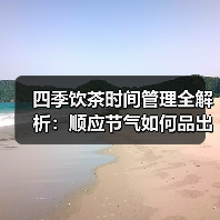 四季饮茶时间管理全解析:顺应节气如何品出茶香?(图2) 四季饮茶时间管理全解析:顺应节气如何品出茶香?(图2)
