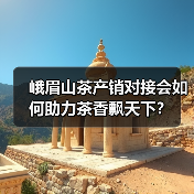 峨眉山茶产销对接会如何助力茶香飘天下？（图2）