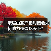 峨眉山茶产销对接会如何助力茶香飘天下？（图1）