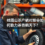 峨眉山茶产销对接会如何助力茶香飘天下？（图4）