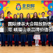 国际绿茶大会释放新信号 峨眉山茶品牌价值引领全球茶产业变革(图3) 国际绿茶大会释放新信号 峨眉山茶品牌价值引领全球茶产业变革(图3)