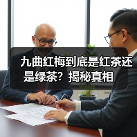 九曲红梅到底是红茶还是绿茶？揭秘真相（图2）