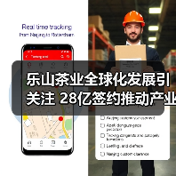 乐山茶业全球化发展引关注 28亿签约推动产业融合(图2) 乐山茶业全球化发展引关注 28亿签约推动产业融合(图2)
