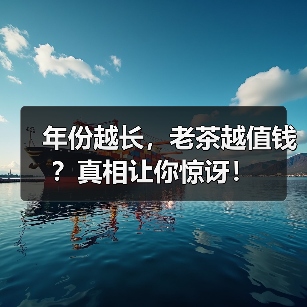 年份越长,老茶越值钱?真相让你惊讶!(图2) 年份越长,老茶越值钱?真相让你惊讶!(图2)