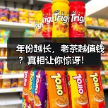 年份越长,老茶越值钱?真相让你惊讶!(图3) 年份越长,老茶越值钱?真相让你惊讶!(图3)