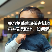 关沱龙珠普洱茶古树原料+便携设计,如何满足茶艺爱好者需求?(图2) 关沱龙珠普洱茶古树原料+便携设计,如何满足茶艺爱好者需求?(图2)
