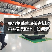 关沱龙珠普洱茶古树原料+便携设计,如何满足茶艺爱好者需求?(图1) 关沱龙珠普洱茶古树原料+便携设计,如何满足茶艺爱好者需求?(图1)