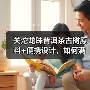 关沱龙珠普洱茶古树原料+便携设计,如何满足茶艺爱好者需求?(图4) 关沱龙珠普洱茶古树原料+便携设计,如何满足茶艺爱好者需求?(图4)