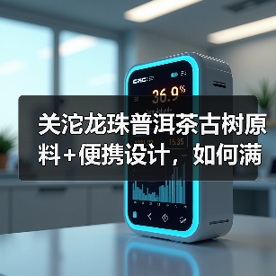 关沱龙珠普洱茶古树原料+便携设计,如何满足茶艺爱好者需求?(图3) 关沱龙珠普洱茶古树原料+便携设计,如何满足茶艺爱好者需求?(图3)