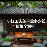 宁红工夫茶一盒多少钱?价格全解析(图2) 宁红工夫茶一盒多少钱?价格全解析(图2)