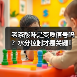 老茶酸味是变质信号吗?水分控制才是关键!(图2) 老茶酸味是变质信号吗?水分控制才是关键!(图2)
