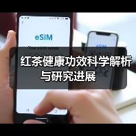 红茶健康功效科学解析与研究进展(图3) 红茶健康功效科学解析与研究进展(图3)