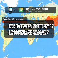 信阳红茶功效有哪些?提神醒脑还能美容?(图2) 信阳红茶功效有哪些?提神醒脑还能美容?(图2)