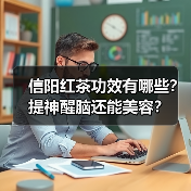 信阳红茶功效有哪些?提神醒脑还能美容?(图4) 信阳红茶功效有哪些?提神醒脑还能美容?(图4)
