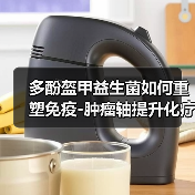多酚盔甲益生菌如何重塑免疫-肿瘤轴提升化疗效果（图3）