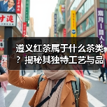 遵义红茶属于什么茶类?揭秘其独特工艺与品质(图1) 遵义红茶属于什么茶类?揭秘其独特工艺与品质(图1)
