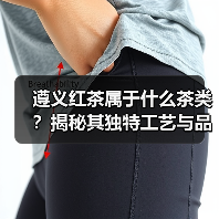 遵义红茶属于什么茶类?揭秘其独特工艺与品质(图4) 遵义红茶属于什么茶类?揭秘其独特工艺与品质(图4)