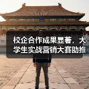 校企合作成果显著，大学生实战营销大赛助推茶产业创新（图2）