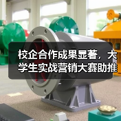 校企合作成果显著，大学生实战营销大赛助推茶产业创新（图3）