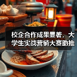校企合作成果显著，大学生实战营销大赛助推茶产业创新（图4）