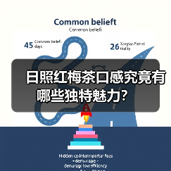 日照红梅茶口感究竟有哪些独特魅力？（图2）