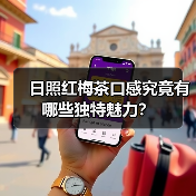 日照红梅茶口感究竟有哪些独特魅力？（图3）