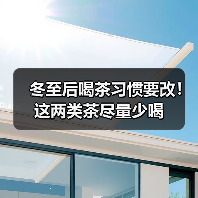 冬至后喝茶习惯要改!这两类茶尽量少喝(图1) 冬至后喝茶习惯要改!这两类茶尽量少喝(图1)