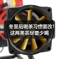 冬至后喝茶习惯要改!这两类茶尽量少喝(图2) 冬至后喝茶习惯要改!这两类茶尽量少喝(图2)