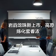岩韵龙珠新上市,高原陈化蜜香浓(图2) 岩韵龙珠新上市,高原陈化蜜香浓(图2)