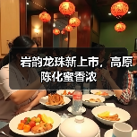 岩韵龙珠新上市,高原陈化蜜香浓(图1) 岩韵龙珠新上市,高原陈化蜜香浓(图1)