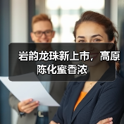 岩韵龙珠新上市,高原陈化蜜香浓(图4) 岩韵龙珠新上市,高原陈化蜜香浓(图4)