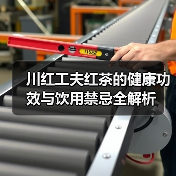 川红工夫红茶的健康功效与饮用禁忌全解析(图1) 川红工夫红茶的健康功效与饮用禁忌全解析(图1)