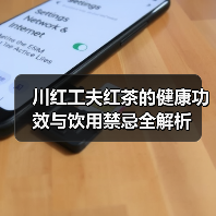 川红工夫红茶的健康功效与饮用禁忌全解析(图3) 川红工夫红茶的健康功效与饮用禁忌全解析(图3)