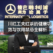 川红工夫红茶的健康功效与饮用禁忌全解析(图4) 川红工夫红茶的健康功效与饮用禁忌全解析(图4)