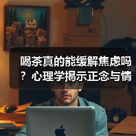 喝茶真的能缓解焦虑吗?心理学揭示正念与情绪的双重作用(图2) 喝茶真的能缓解焦虑吗?心理学揭示正念与情绪的双重作用(图2)