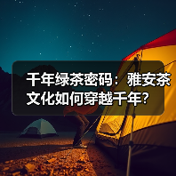 千年绿茶密码:雅安茶文化如何穿越千年?(图1) 千年绿茶密码:雅安茶文化如何穿越千年?(图1)