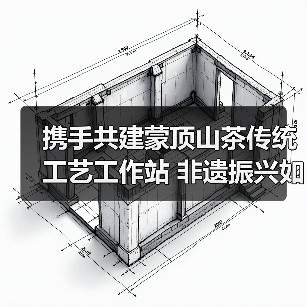 携手共建蒙顶山茶传统工艺工作站 非遗振兴如何破局?(图4) 携手共建蒙顶山茶传统工艺工作站 非遗振兴如何破局?(图4)