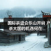 国际茶盛会乐山开启 产茶大国的机遇何在（图1）