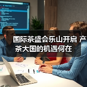 国际茶盛会乐山开启 产茶大国的机遇何在（图2）