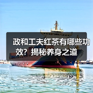 政和工夫红茶有哪些功效?揭秘养身之道(图3) 政和工夫红茶有哪些功效?揭秘养身之道(图3)