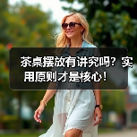 茶桌摆放有讲究吗?实用原则才是核心!(图3) 茶桌摆放有讲究吗?实用原则才是核心!(图3)