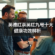 英德红茶英红九号十大健康功效解析
